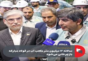 سالانه ۱۲ میلیون متر مکعب آب در فولاد مبارکه بازچرخانی می‌شود
