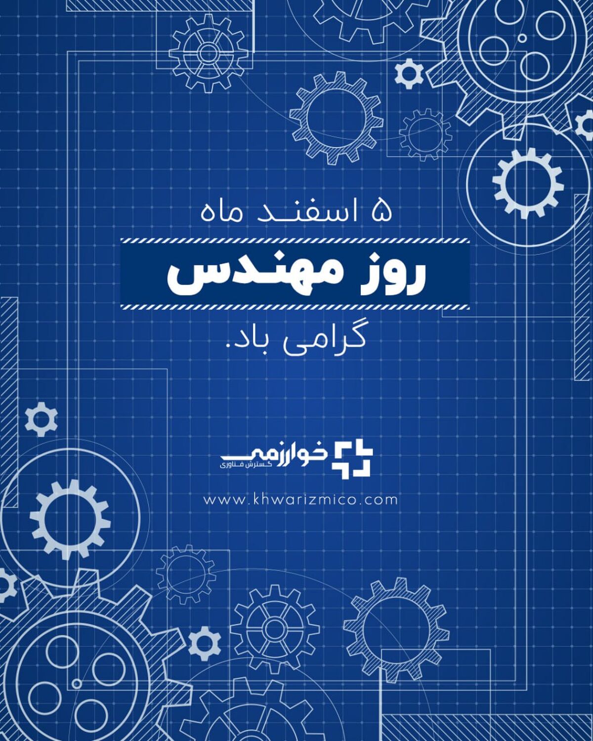 گسترش فناوری خوارزمی/ مهندس رویا را به واقعیت بدل می سازد 