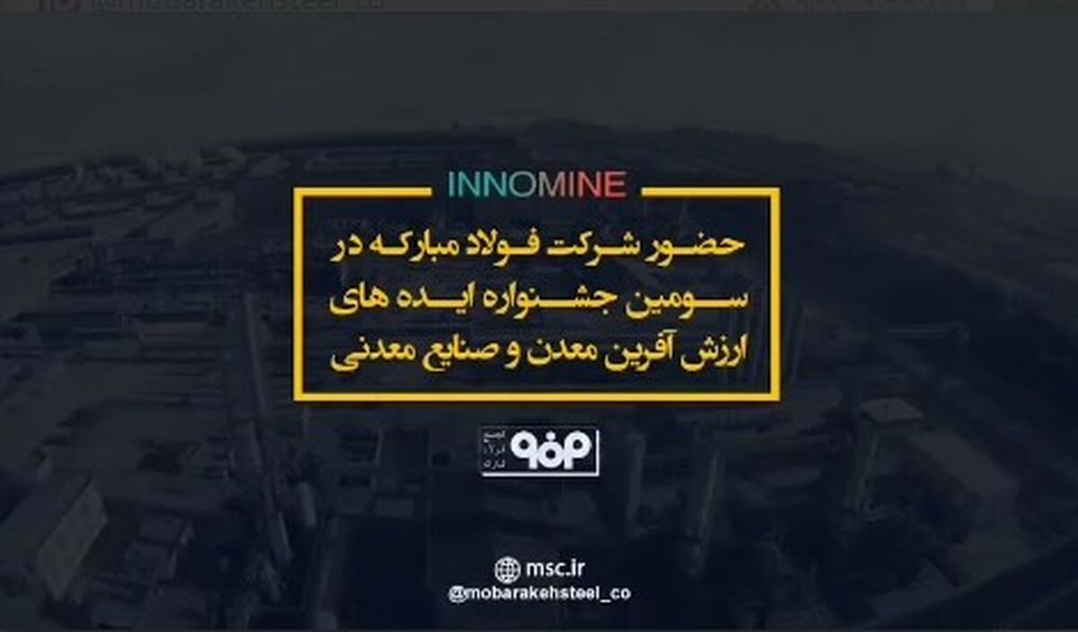 حضور فعال شرکت فولاد مبارکه در اینوماین 3 +فیلم
