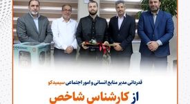 قدردانی مدیر منابع انسانی و امور اجتماعی سیمیدکو از کارشناس شاخص در حوزه آموزش و توسعه