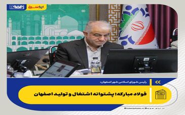 فولاد مبارکه؛ پشتوانه اشتغال و تولید اصفهان