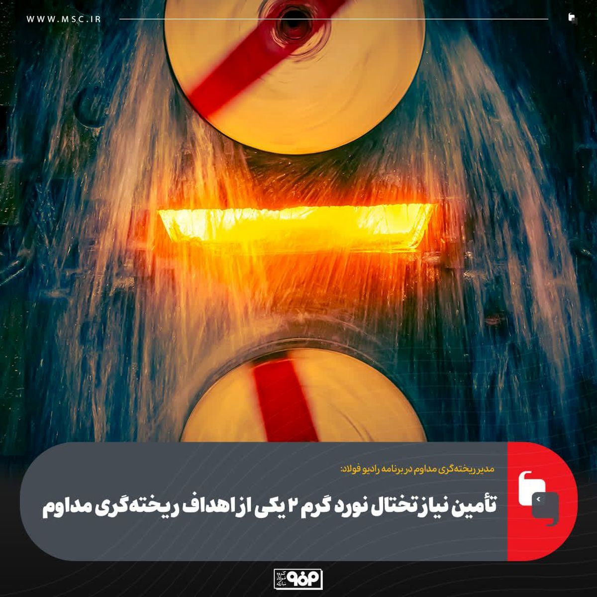 تأمین نیاز تختال نورد گرم 2 یکی از اهداف ریخته‌گری مداوم