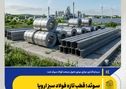 *سوئد؛ قطب تازه فولاد سبز اروپا*