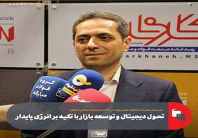 تحول دیجیتال و توسعه بازار با تکیه بر  انرژی پایدار