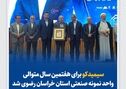 سیمیدکو برای هفتمین سال متوالی واحد نمونه صنعتی خراسان رضوی شد