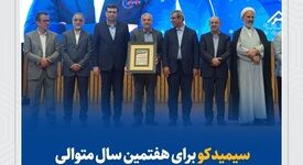 سیمیدکو برای هفتمین سال متوالی واحد نمونه صنعتی خراسان رضوی شد