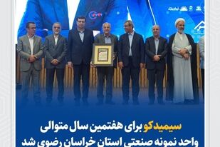 سیمیدکو برای هفتمین سال متوالی واحد نمونه صنعتی خراسان رضوی شد