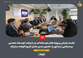  جلسه پایش پروژه‌های توسعه‌ای در شرکت توسعه معدنی و صنعتی صبانور با حضور مدیر عامل گروه فولاد مبارکه