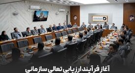 آغاز فرایند ارزیابی تعالی سازمانی در شرکت توسعه آهن و فولاد گل‌گهر