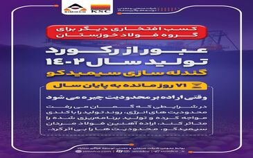 افتخار آفرینی فولاد مردان سیمیدکو با عبور از رکورد تولید سال ۱۴۰۲ گندله سازی