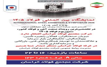 مجتمع فولاد خراسان؛ میزبان صنعتگران، فعالان زنجیره فولاد