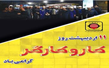 پیام مدیرعامل آهن و فولاد ارفع به مناسبت روز کارگر 