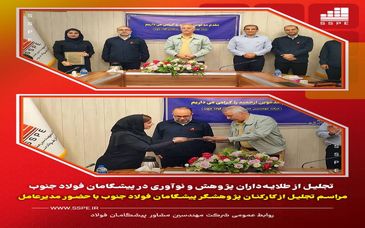 تجلیل از طلایه‌داران پژوهش و نوآوری در پیشگامان فولاد جنوب