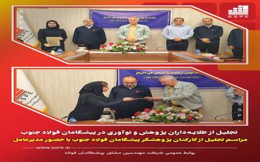 تجلیل از طلایه‌داران پژوهش و نوآوری در پیشگامان فولاد جنوب
