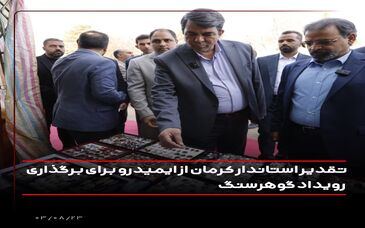 تقدیر استاندار کرمان از ایمیدرو برای برگزاری رویداد  گوهرسنگ
