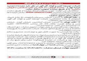 فراخوان تجدید مرتبه اول مزایده فروش ۱۰۰ هزار تن آهن اسفنجی(فروش داخل) 

