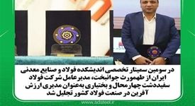 تقدیر از مدیرعامل فولاد سفیددشت چهارمحال و بختیاری