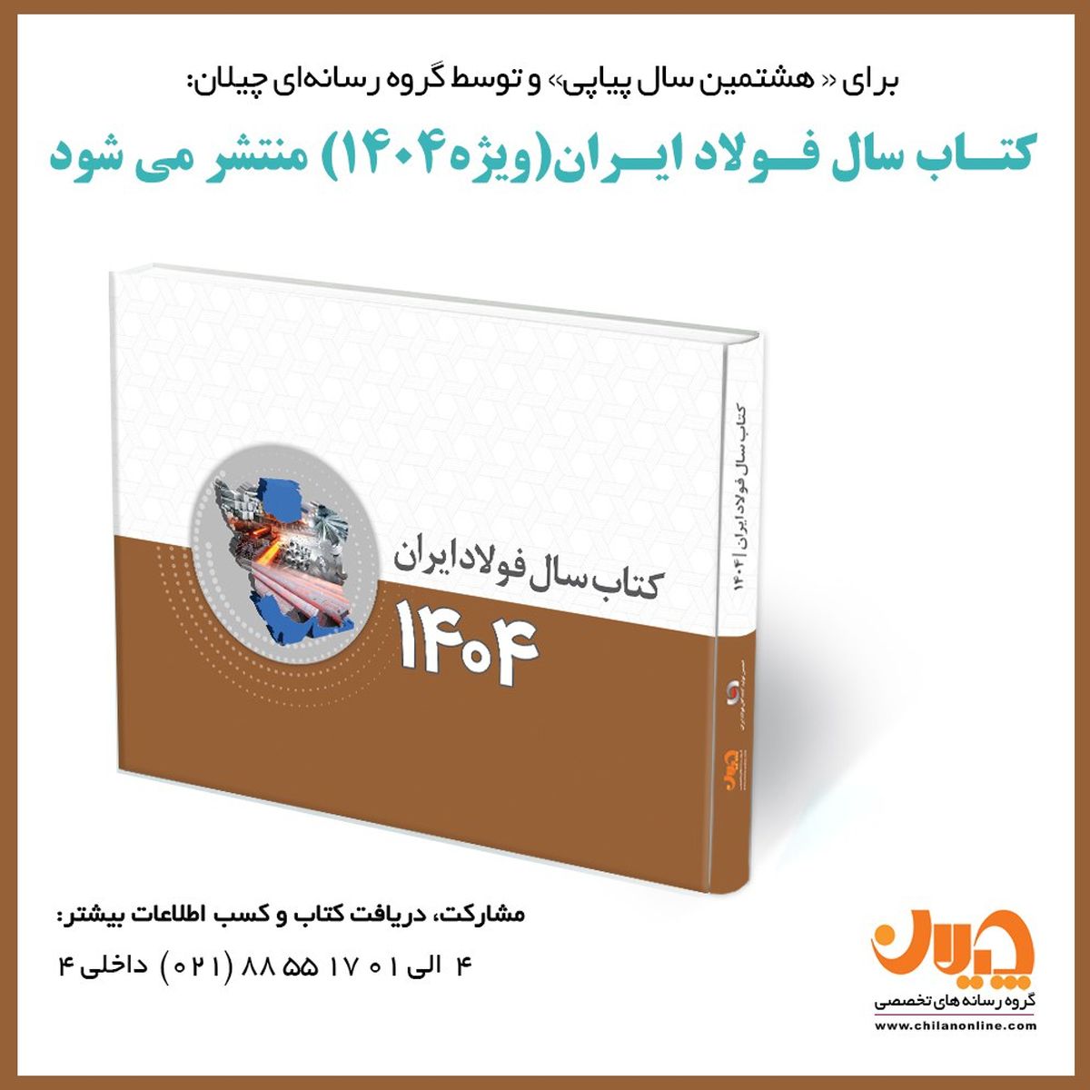 کتاب سال فولاد ایران (ویژه ۱۴۰۴) منتشر می‌شود