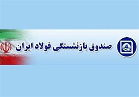 تلاش برای اصلاح حقوق بازنشستگان فولاد

