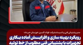 مدیر پشتیبانی فنی و تاسیسات فولاد اکسین خبر داد؛ رویکرد بهینه سازی و افزایش آماده بکاری تجهیزات با پشتیبانی فنی مطلوب از خط تولید
