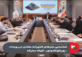شناسایی نیازهای فناورانه معادن در رویداد «پورتفوتکنوتور» فولاد مبارکه