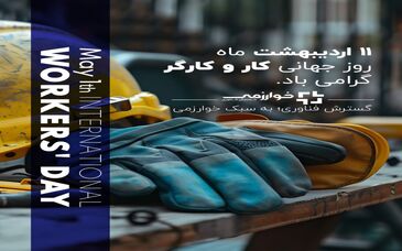 روز کارگر مبارک/ شرکت گسترش فناوری خوارزمی