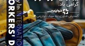روز کارگر مبارک/ شرکت گسترش فناوری خوارزمی