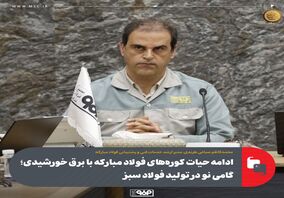 ادامه حیات کوره‌های فولاد مبارکه با برق خورشیدی؛ گامی نو در تولید فولاد سبز