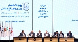 برگزاری میزگرد «فرصت‌ها و تهدیدهای معدن و صنایع معدنی» در برج میلاد