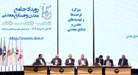 برگزاری میزگرد «فرصت‌ها و تهدیدهای معدن و صنایع معدنی» در برج میلاد