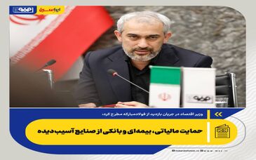 *حمایت مالیاتی، بیمه‌ای و بانکی از صنایع آسیب‌دیده/کشور وارد مرحله «جهاد اقتصادی» برای بازسازی صنایع شده است*