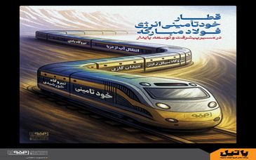 قطار خودتأمینی فولاد مبارکه ثابت می‌کند که خودتأمینی یک شعار نیست