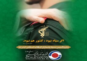 به مناسبت گرامیداشت سالروز تاسیس سپاه پاسداران

