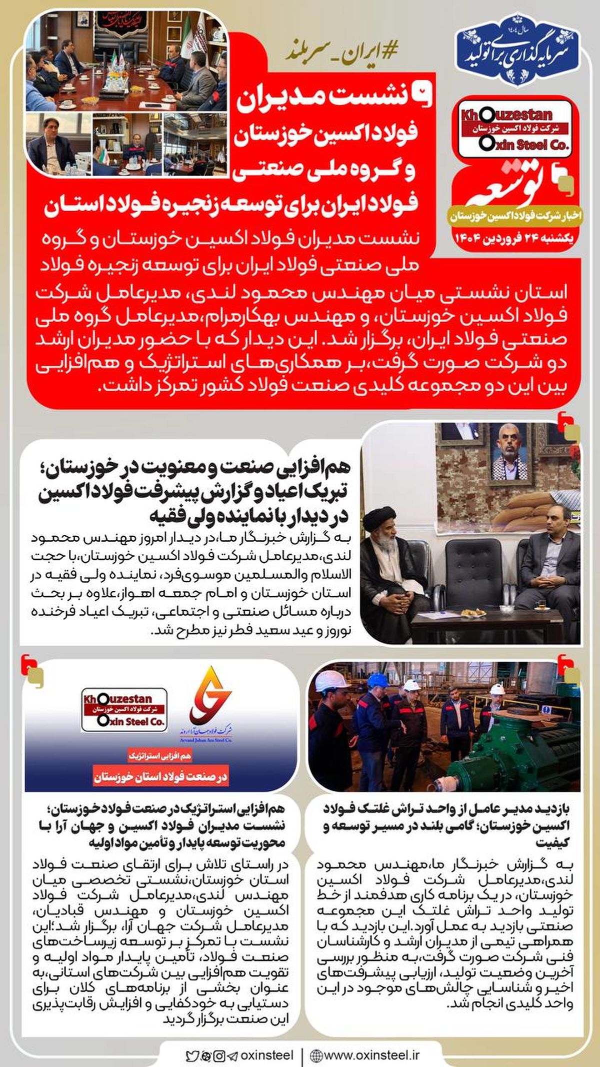 مجله توسعه/ اخبار شرکت فولاد اکسین خوزستان