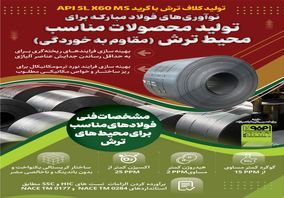 فولادینفو: نوآوری‌های فولاد مبارکه برای تولید محصولات مناسب محیط ترش (مقاوم به خوردگی)