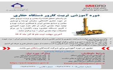 آغاز پذیرش در بیست‌ویکمین دوره تربیت کارور دستگاه حفاری