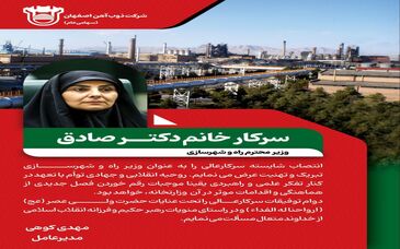 پیام تبریک مدیرعامل ذوب آهن اصفهان به مناسبت انتصاب سرکار خانم دکتر صادق وزیر محترم راه و شهرسازی