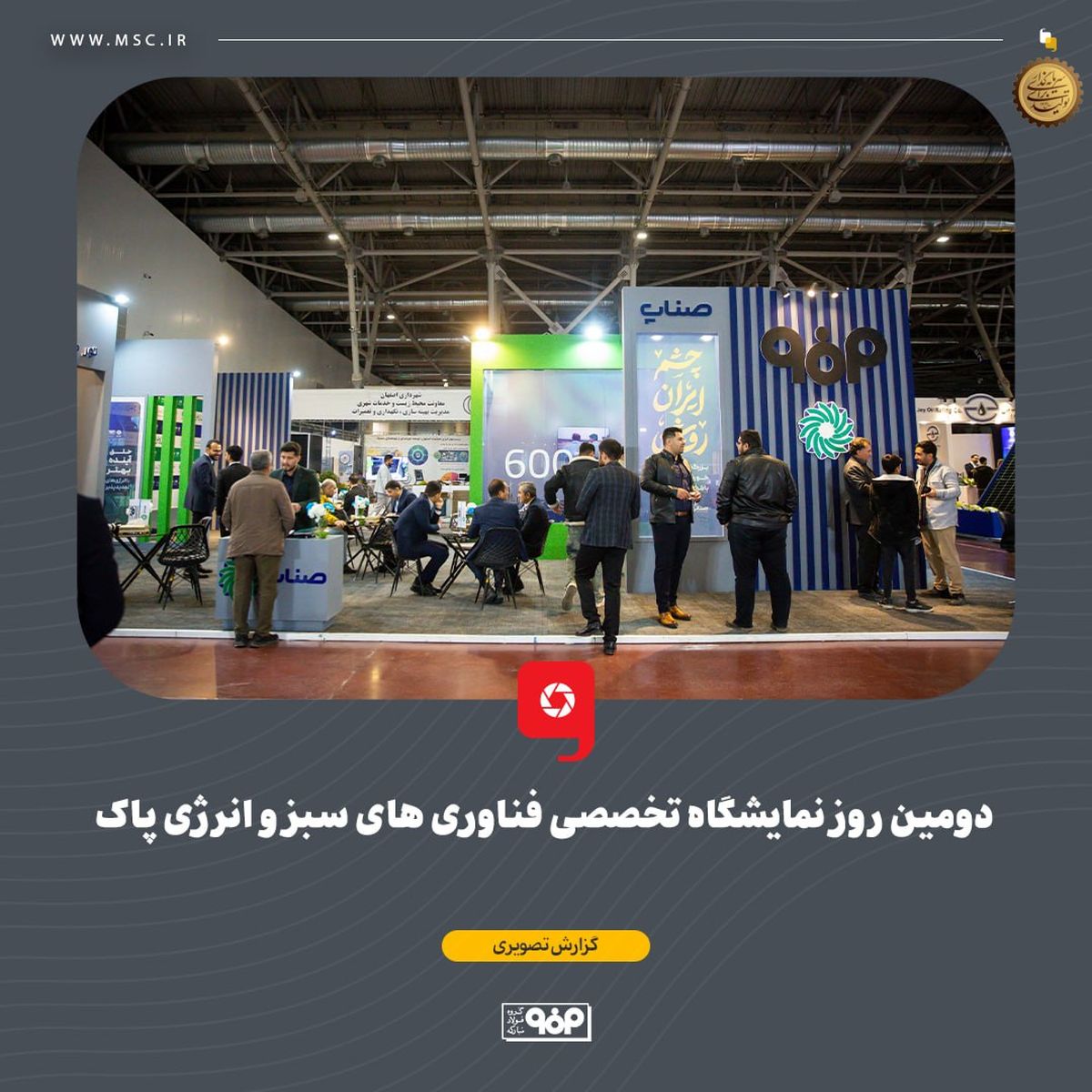 دومین روز نمایشگاه تخصصی فناوری های سبز و انرژی پاک