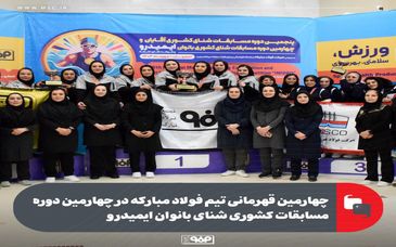 چهارمین قهرمانی تیم فولاد مبارکه در چهارمین دوره مسابقات کشوری شنای بانوان ایمیدرو