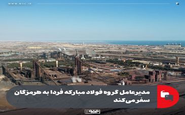 مدیرعامل گروه فولاد مبارکه فردا به هرمزگان سفر می‌کند
