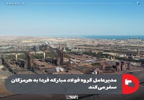 مدیرعامل گروه فولاد مبارکه فردا به هرمزگان سفر می‌کند