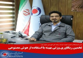 تخمین ریکاوری وزنی بهینه با استفاده از هوش مصنوعی