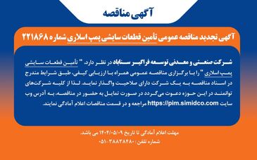 آگهی مناقصه تامین قطعات سایشی پمپ اسلاری