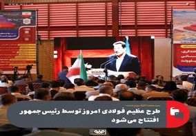 وزیر صمت:طرح عظیم فولادی امروز توسط رئیس‌جمهور افتتاح می‌شود