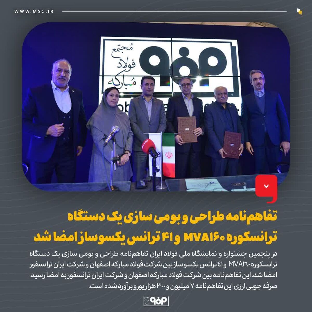تفاهم‌نامه طراحی و بومی سازی یک دستگاه ترانسکوره MVA۱۶۰  و ۴۱ ترانس یکسوساز امضا شد