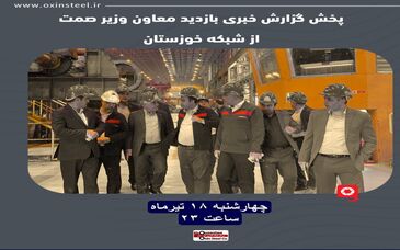 بازدید معاون وزیر صمت از شرکت فولاد اکسین خوزستان