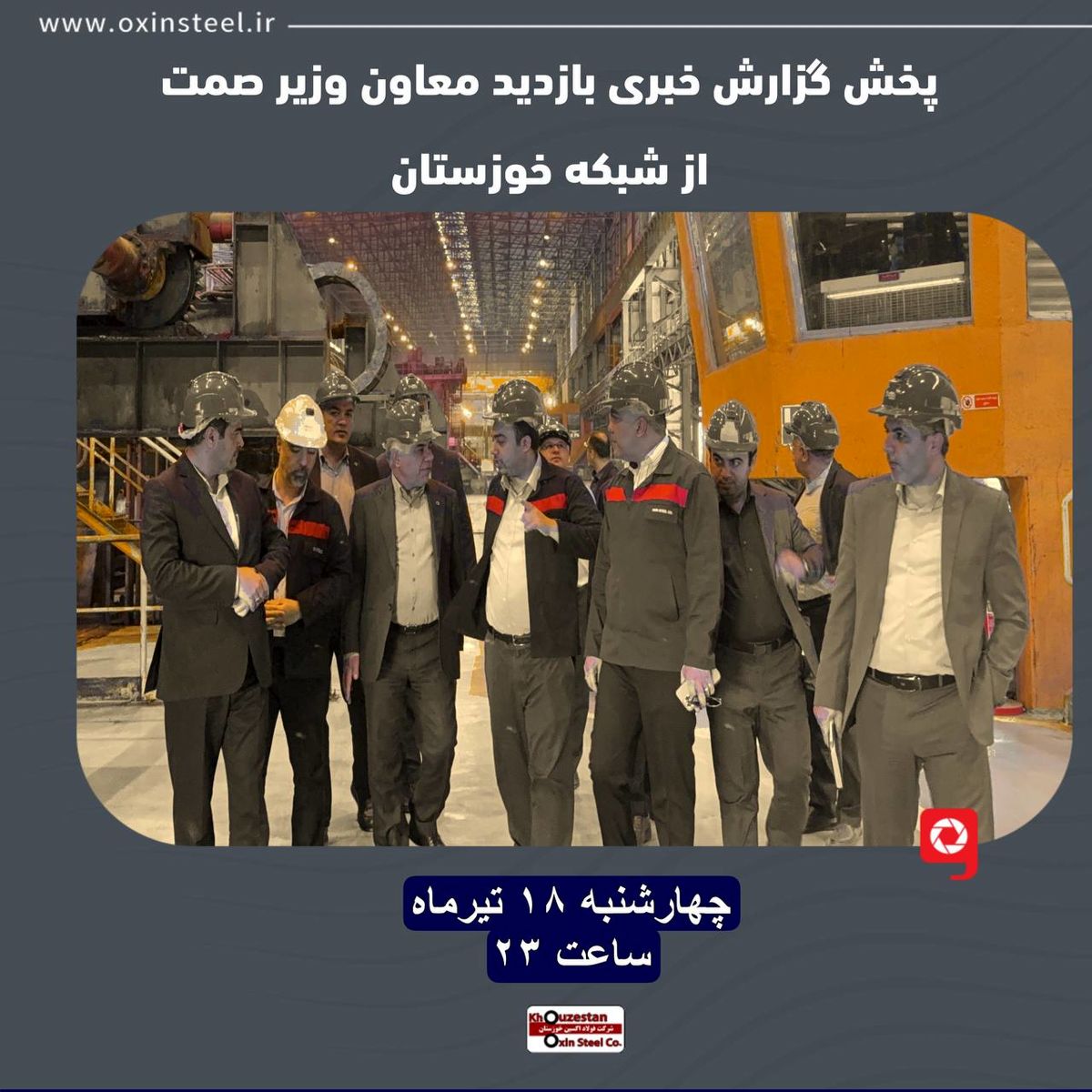 بازدید معاون وزیر صمت از شرکت فولاد اکسین خوزستان