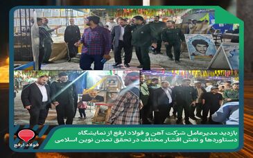بازدید مدیرعامل شرکت آهن و فولاد ارفع از نمایشگاه دستاوردها و نقش اقشار مختلف در تحقق تمدن نوین اسلامی

