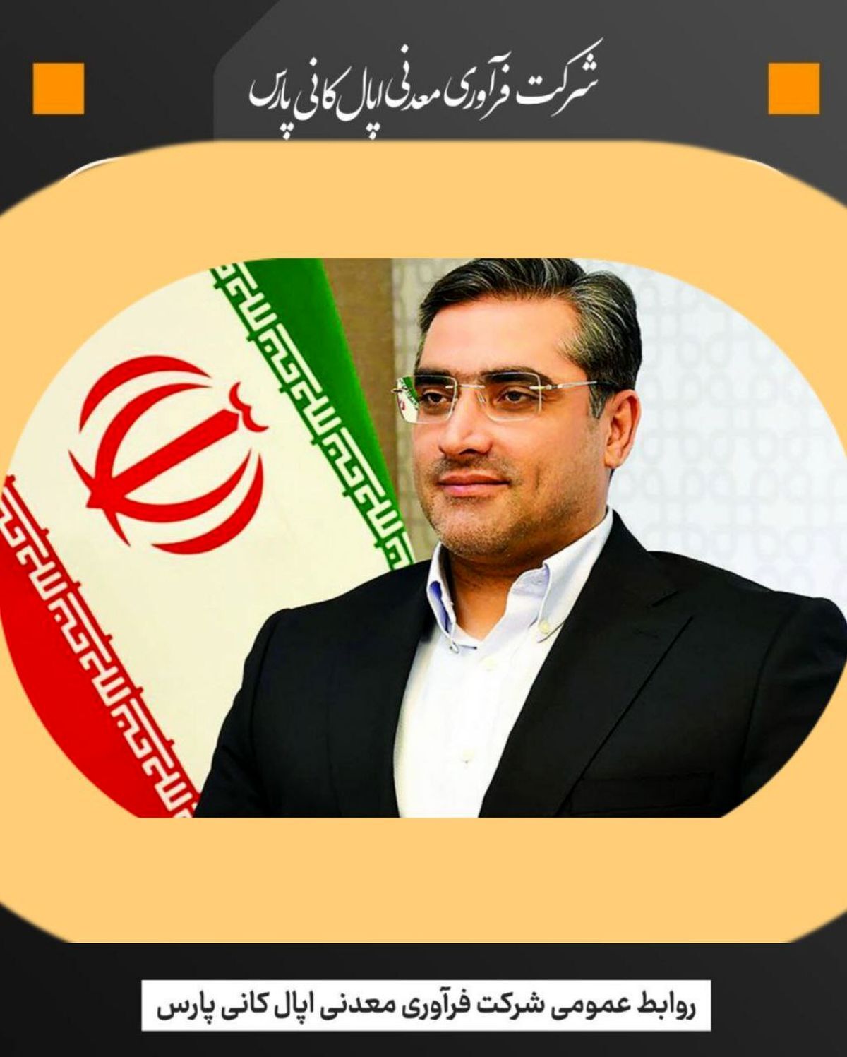 مدیرعامل اپال‌کانی پارس میلاد حضرت علی(ع) و روز پدر را تبریک گفت