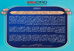 پیام تبریک سرپرست مجتمع سنگ‌آهن سنگان به مناسبت ۹ دی‌ماه روز بصیرت و میثاق امت با ولایت